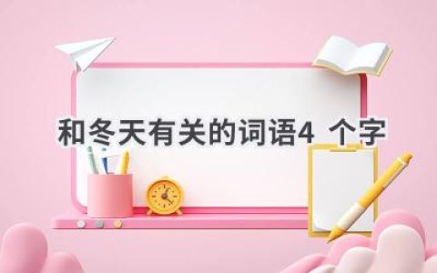 和冬天有关的词语4个字