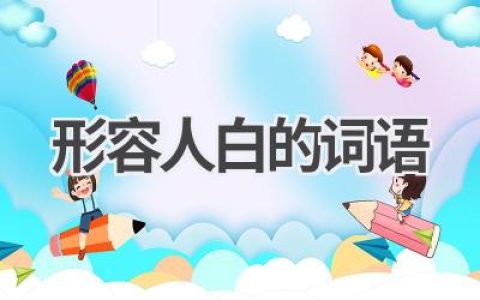 形容人白的词语