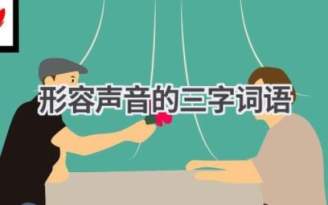 形容声音的三字词语