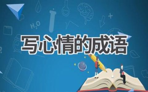 写心情的成语