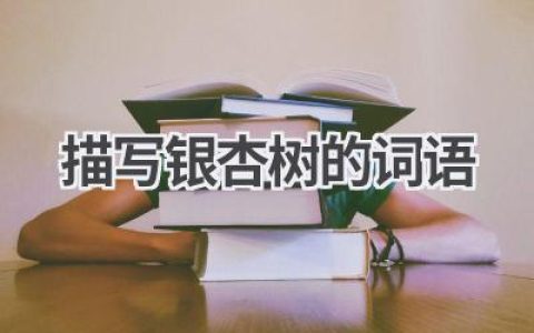 描写银杏树的词语