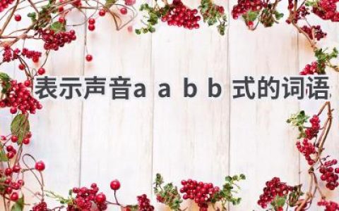 表示声音aabb式的词语