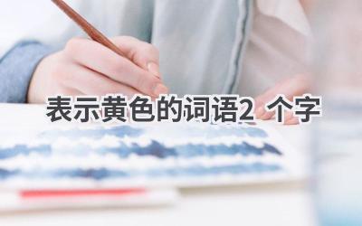 表示黄色的词语2个字