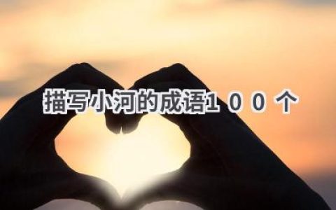 描写小河的成语100个