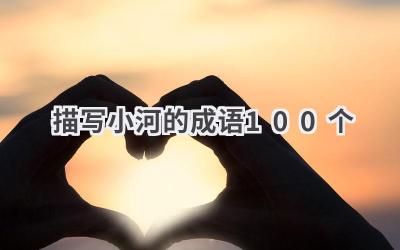 描写小河的成语100个