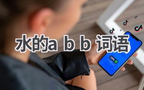 水的abb词语