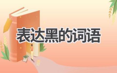表达黑的词语