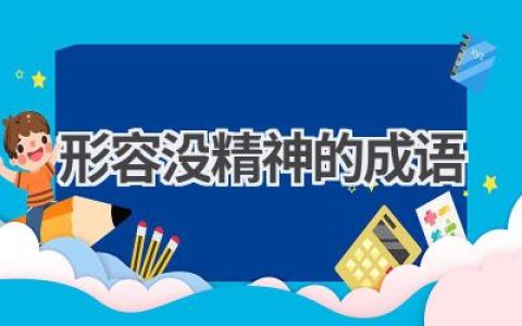 形容没精神的成语