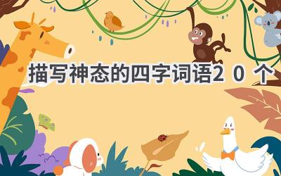 描写神态的四字词语20个