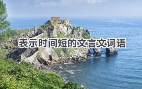 表示时间短的文言文词语