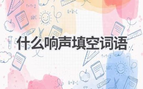 什么响声填空词语