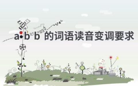 abb的词语读音变调要求
