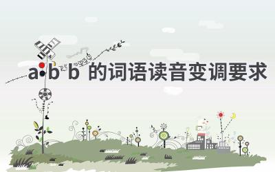 abb的词语读音变调要求