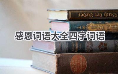 感恩词语大全四字词语