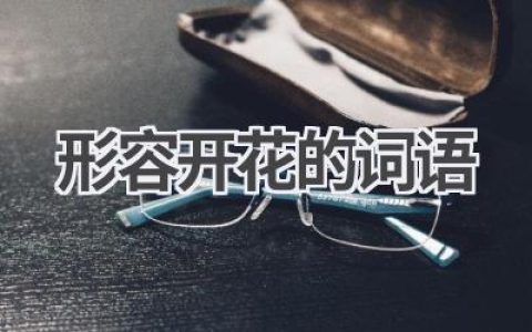 形容开花的词语