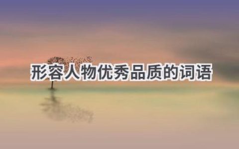 形容人物优秀品质的词语