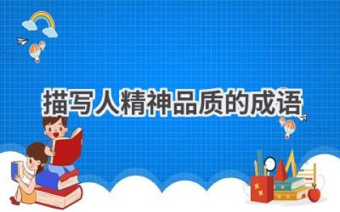 描写人精神品质的成语