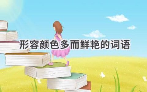 形容颜色多而鲜艳的词语