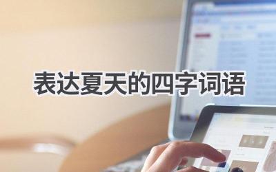 表达夏天的四字词语