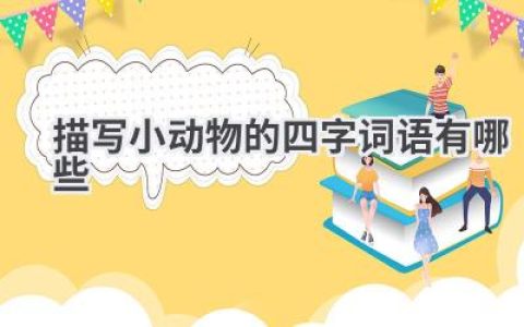 描写小动物的四字词语有哪些