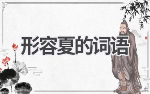形容夏的词语