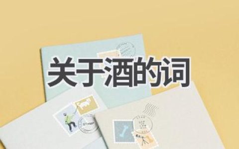 关于酒的词