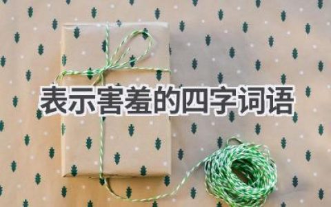 表示害羞的四字词语