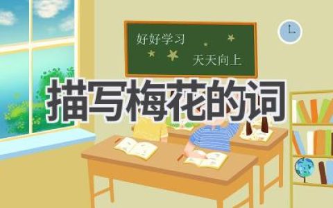 描写梅花的词