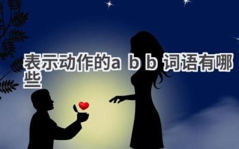 表示动作的abb词语有哪些