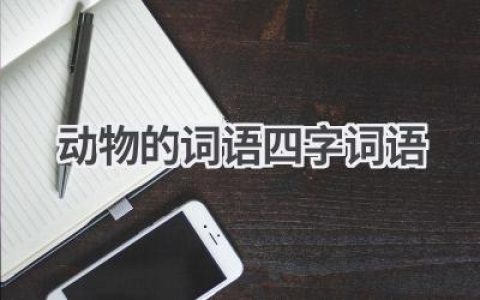 动物的词语四字词语