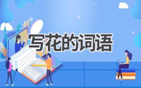 写花的词语