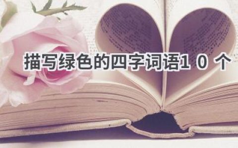 描写绿色的四字词语10个