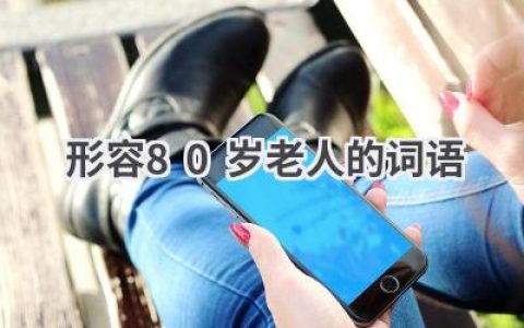 形容80岁老人的词语
