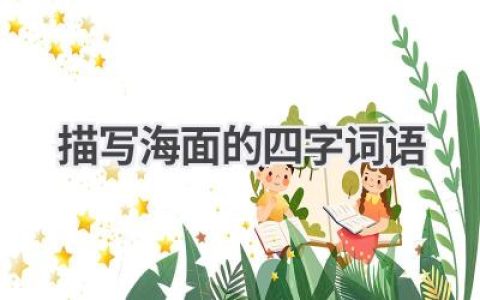 描写海面的四字词语