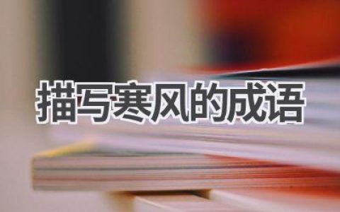 描写寒风的成语