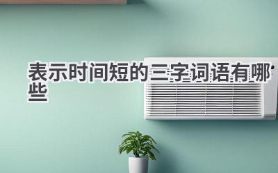 表示时间短的三字词语有哪些