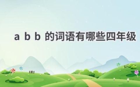 abb的词语有哪些四年级