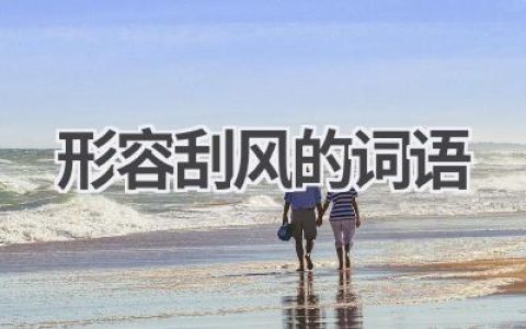 形容刮风的词语