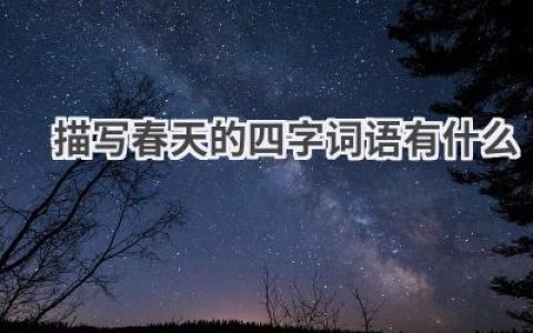 描写春天的四字词语有什么