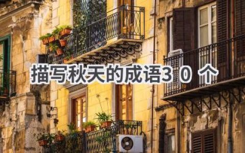 描写秋天的成语30个