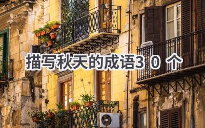 描写秋天的成语30个