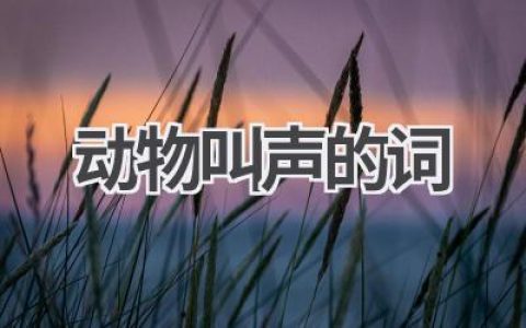 动物叫声的词