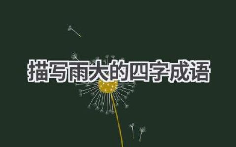 描写雨大的四字成语