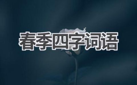 春季四字词语