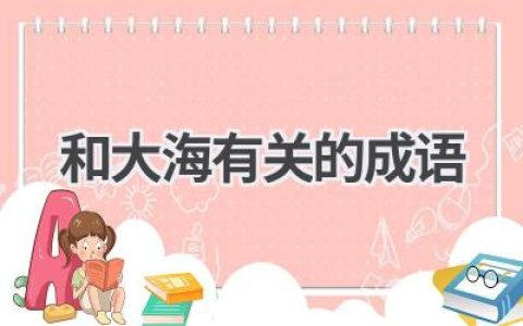和大海有关的成语