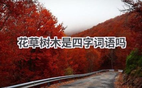 花草树木是四字词语吗