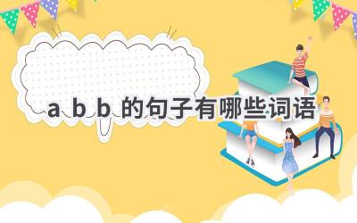 abb的句子有哪些词语