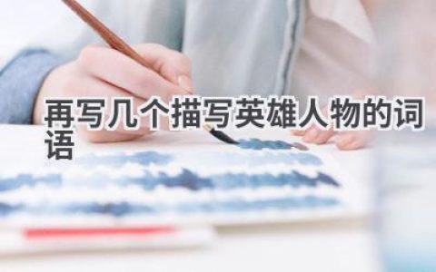 再写几个描写英雄人物的词语
