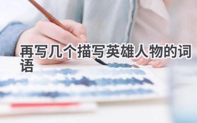 再写几个描写英雄人物的词语