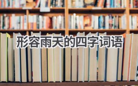形容雨天的四字词语